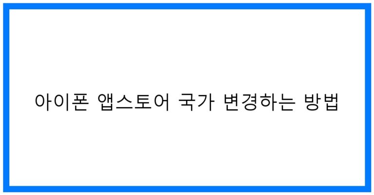 아이폰 앱스토어 국가 변경 꿀팁! 초간단 가이드