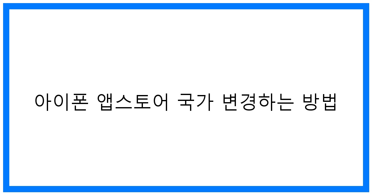 thumbnail 아이폰 앱스토어 국가 변경하는 방법