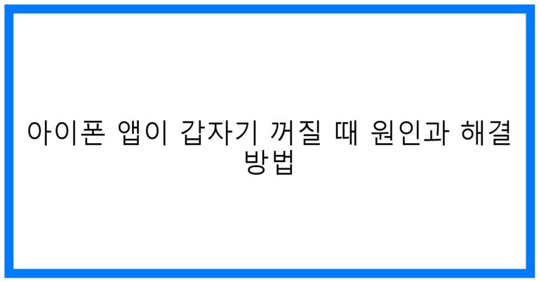 아이폰 앱 꺼짐 원인&해결 꿀팁! 긴급 복구 가이드