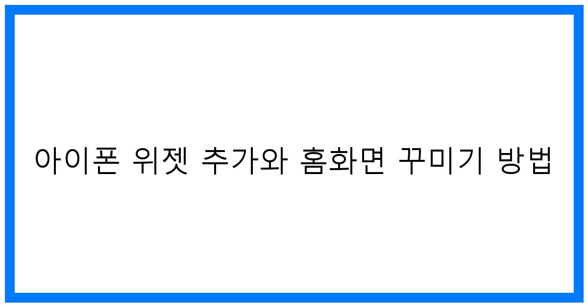 thumbnail 아이폰 위젯 추가와 홈화면 꾸미기 방법