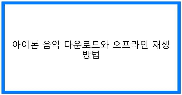 아이폰 음악 다운로드 꿀팁! 오프라인 재생 완벽 가이드