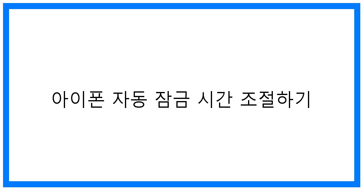 thumbnail 아이폰 자동 잠금 시간 조절하기