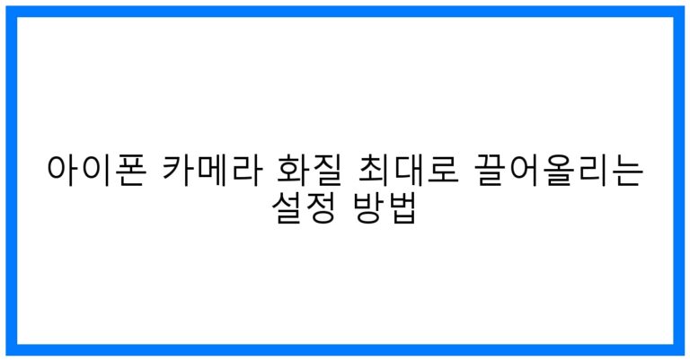 아이폰 카메라 꿀팁: 화질 극대화 & 전문가 설정 완벽 가이드