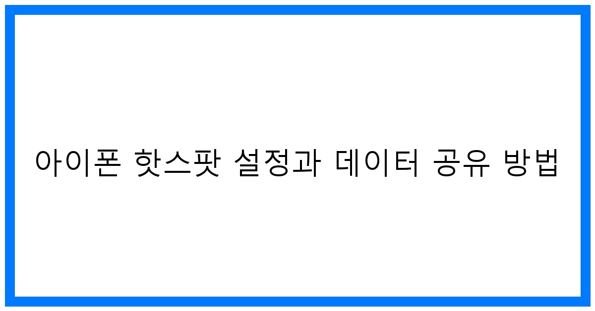 thumbnail 아이폰 핫스팟 설정과 데이터 공유 방법