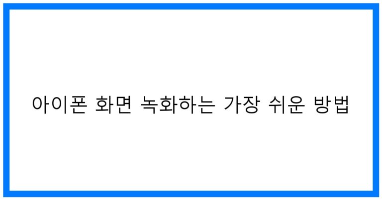 아이폰 화면 녹화 초간단 꿀팁! (+꿀팁 대방출)