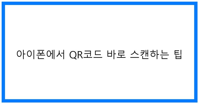 아이폰에서 QR코드 바로 스캔하는 꿀팁