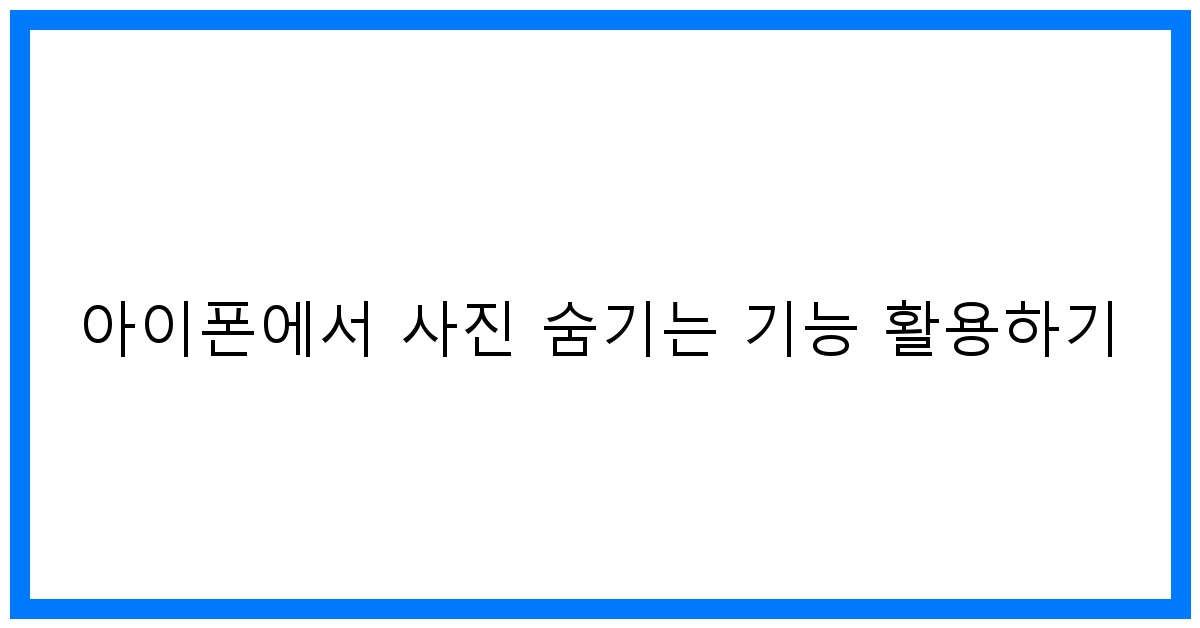 thumbnail 아이폰에서 사진 숨기는 기능 활용하기