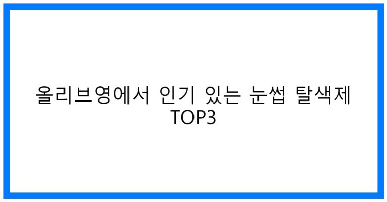 올리브영 눈썹 탈색제 TOP3 추천! 쉽고 완벽하게