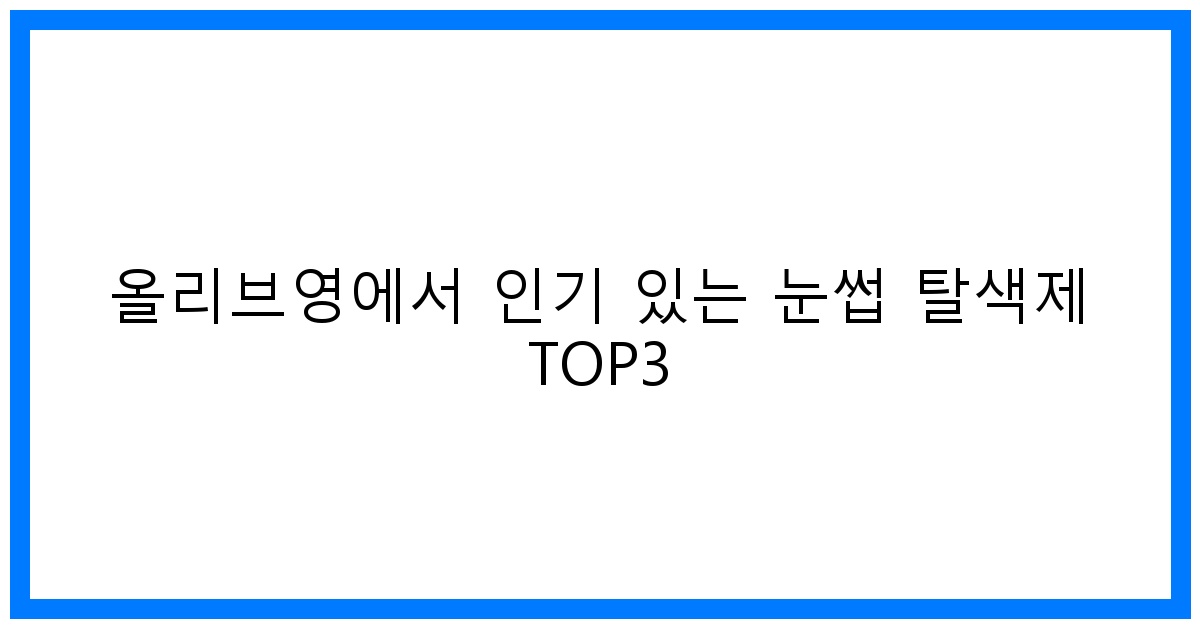 thumbnail 올리브영에서 인기 있는 눈썹 탈색제 TOP3
