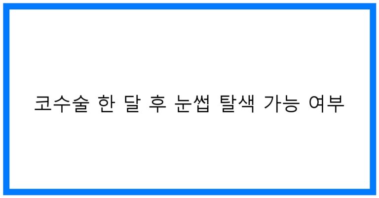 코수술 한달 후 눈썹탈색? 꿀팁 대방출!