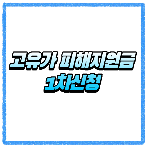 고유가 피해지원금 1차신청 바로가기 대상자 기준과 신청기간 먼저 확인