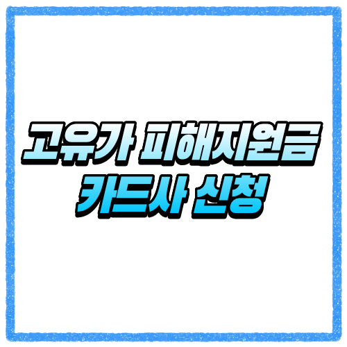 고유가 피해지원금 카드사 신청 1