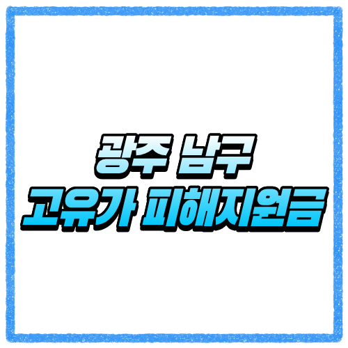 광주 남구 고유가 피해지원금