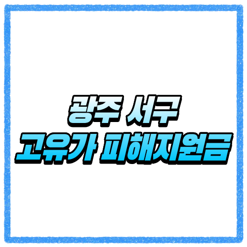 광주 서구 고유가 피해지원금