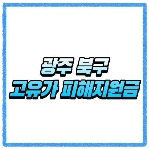 광주 북구 고유가 피해지원금