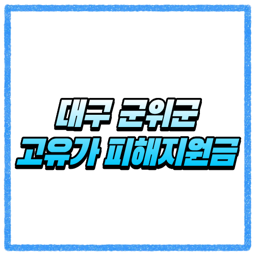 대구 군위군 고유가 피해지원금 신청방법 대상 조회와 지급 기준 바로 확인