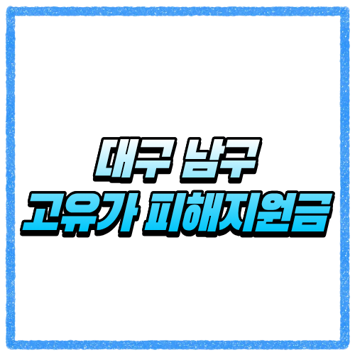 대구 남구 고유가 피해지원금 신청방법, 대상 조회와 지급 기준 바로 확인