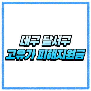 대구 달서구 고유가 피해지원금 신청방법 대상 조회와 지급 기준 바로 확인