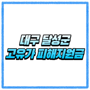 대구 달성군 고유가 피해지원금 신청방법 대상 조회와 지급 기준 바로 확인