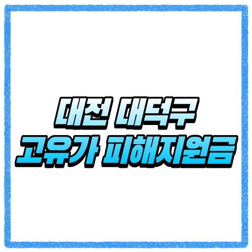 대전 대덕구 고유가 피해지원금 신청방법 대상조회 누가 받는지 지급 기준 안내