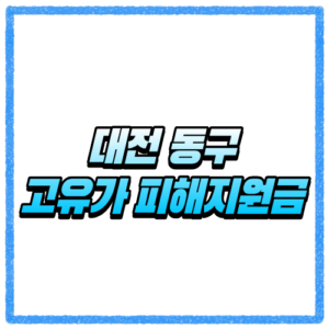 대전 동구 고유가 피해지원금 신청방법 대상조회 지급일 지급 기준 한눈에