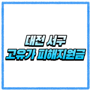 대전 서구 고유가 피해지원금 신청방법 대상조회 지원금액 지급 기준 정리