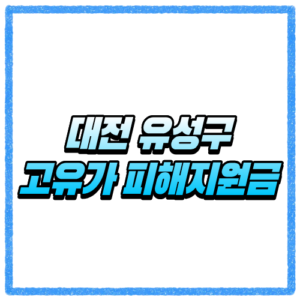 대전 유성구 고유가 피해지원금 신청방법 대상조회 신청기간 지급일 체크