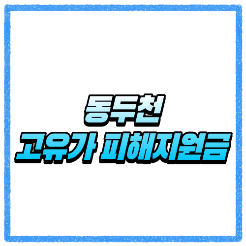 동두천 고유가 피해지원금