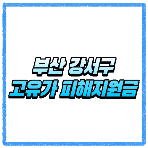 부산 강서구 고유가 피해지원금 신청방법, 대상 조회와 지급 기준 바로 확인