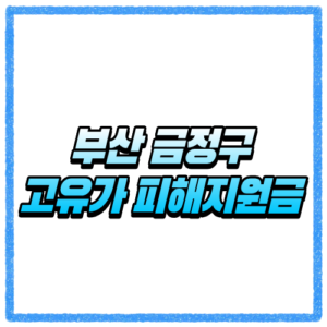 부산 금정구 고유가 피해지원금 신청방법 대상 조회와 지급 기준 바로 확인