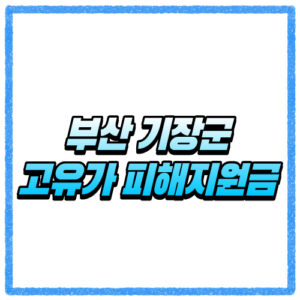 부산 기장군 고유가 피해지원금 신청방법, 대상 조회와 지급 기준 바로 확인