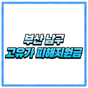 부산 남구 고유가 피해지원금 신청방법 대상 조회와 지급 기준 바로 확인