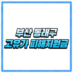 부산 동래구 고유가 피해지원금 신청방법, 대상 조회와 지급 기준 바로 확인