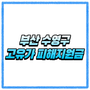 부산 수영구 고유가 피해지원금 신청방법, 대상 조회와 지급 기준 바로 확인