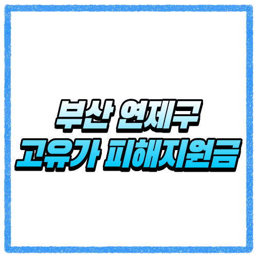 부산 연제구 고유가 피해지원금 신청방법, 대상 조회와 지급 기준 바로 확인