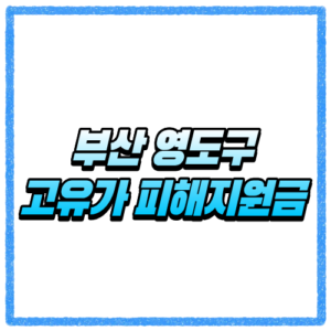 부산 영도구 고유가 피해지원금 신청방법, 대상 조회와 지급 기준 바로 확인