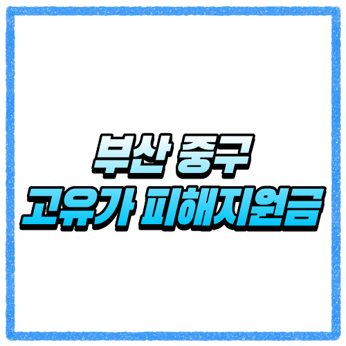 부산 중구 고유가 피해지원금 신청방법, 대상 조회와 지급 기준 바로 확인