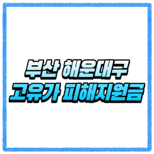 부산 해운대구 고유가 피해지원금 신청방법 대상 조회와 지급 기준 바로 확인