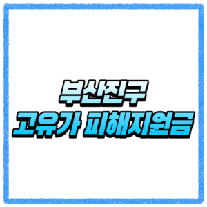 부산진구 고유가 피해지원금 신청방법, 대상 조회와 지급 기준 바로 확인