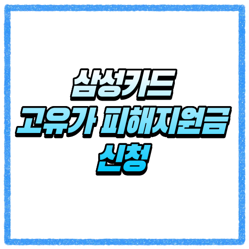 삼성카드 고유가 피해지원금 바로 신청하기