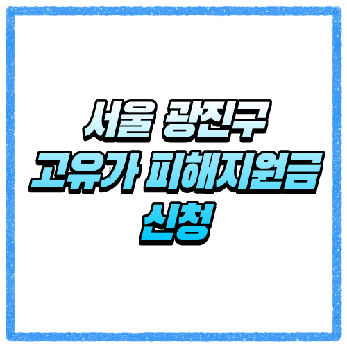 서울 광진구 고유가 피해지원금 신청방법 대상 조회와 지급 기준 바로 확인