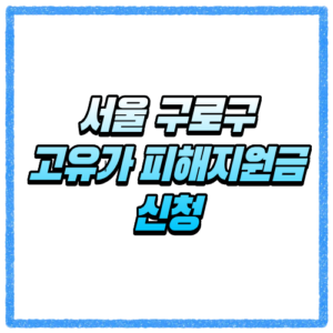 서울 구로구 고유가 피해지원금 신청방법, 대상 조회와 지급 기준 바로 확인