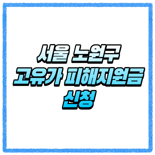 서울 노원구 고유가 피해지원금 신청방법, 대상 조회와 지급 기준 바로 확인
