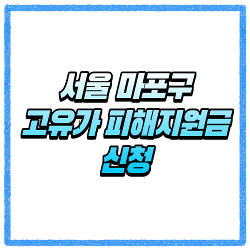 서울 마포구 고유가 피해지원금 신청방법, 대상 조회와 지급 기준 바로 확인