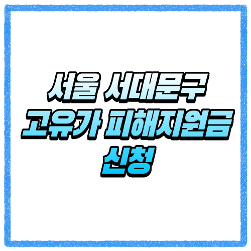 서울 서대문구 고유가 피해지원금 신청방법 대상 조회와 지급 기준 바로 확인