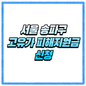 서울 송파구 고유가 피해지원금 신청방법, 대상 조회와 지급 기준 바로 확인