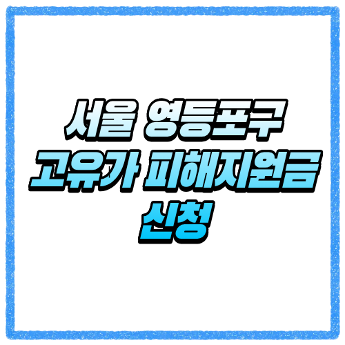서울 영등포구 고유가 피해지원금 신청방법, 대상 조회와 지급 기준 바로 확인