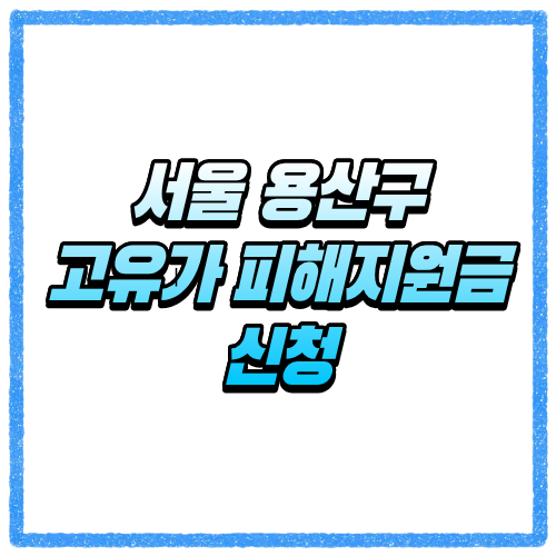 서울 용산구 고유가 피해지원금 신청방법, 대상 조회와 지급 기준 바로 확인