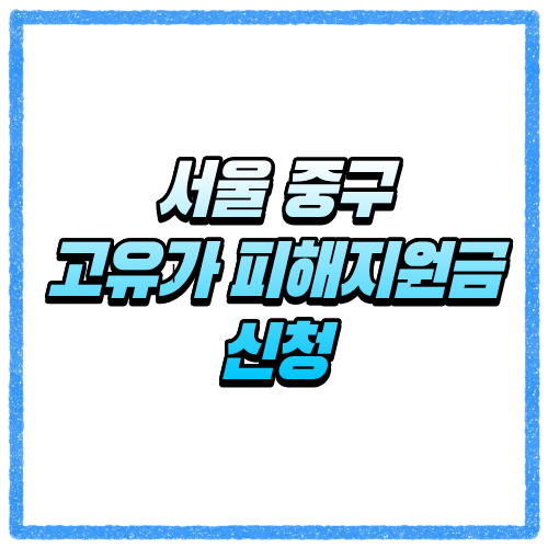 서울 중구 고유가 피해지원금 신청방법, 대상 조회와 지급 기준 바로 확인