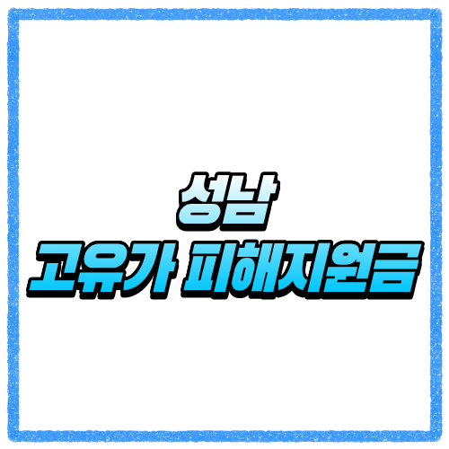 경기 성남시 고유가 피해지원금 신청방법, 대상 조회와 지급 기준 바로 확인